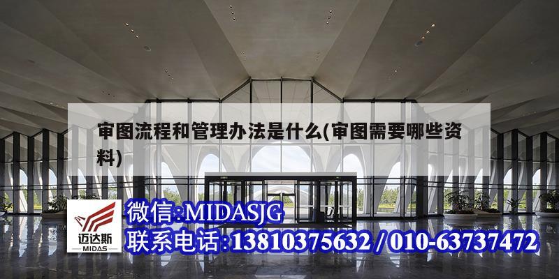 审图流程和管理办法是什么(审图需要哪些资料)