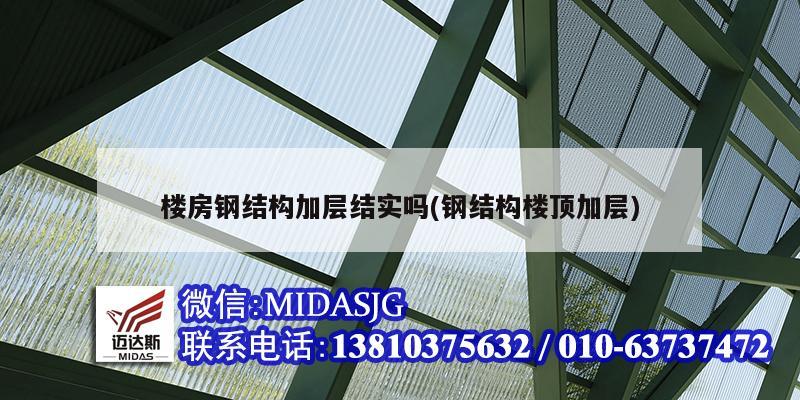 楼房钢结构加层结实吗(钢结构楼顶加层)