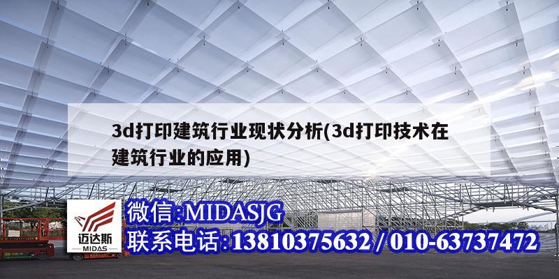 3d打印建筑行业现状分析(3d打印技术在建筑行业的应用)