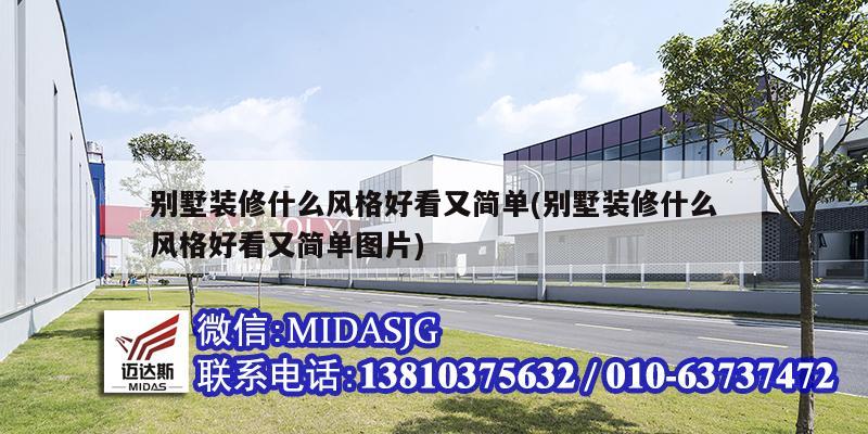 别墅装修什么风格好看又简单(别墅装修什么风格好看又简单图片)