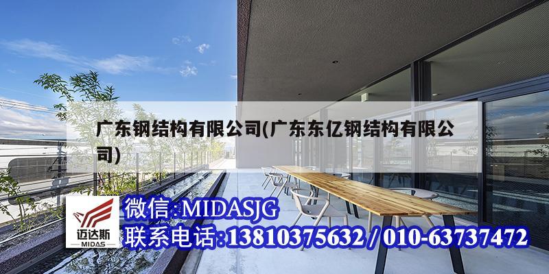 广东钢结构有限公司(广东东亿钢结构有限公司)
