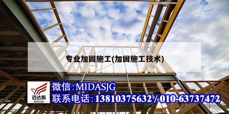 专业加固施工(加固施工技术)