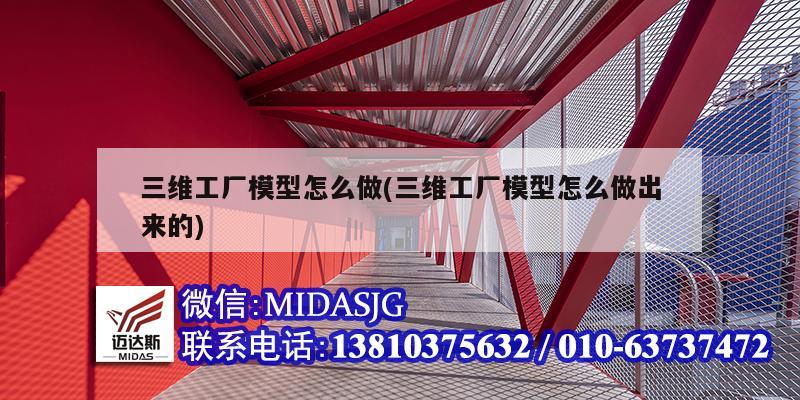 三维工厂模型怎么做(三维工厂模型怎么做出来的)