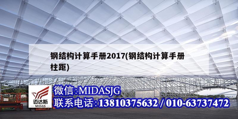 钢结构计算手册2017(钢结构计算手册 柱距)