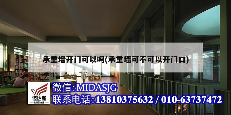 承重墙开门可以吗(承重墙可不可以开门口)