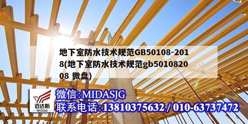 地下室防水技术规范GB50108-2018(地下室防水技术规范gb501082008 微盘)