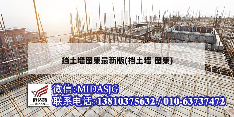 挡土墙图集最新版(挡土墙 图集)
