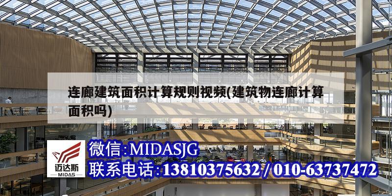 连廊建筑面积计算规则视频(建筑物连廊计算面积吗)