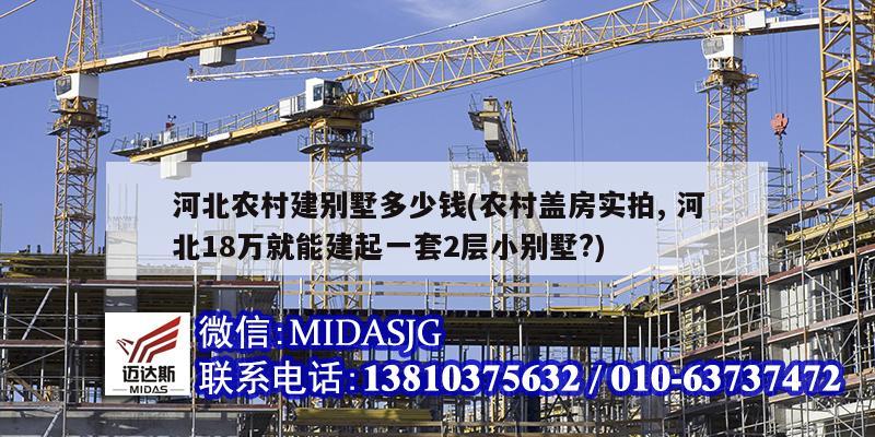 河北农村建别墅多少钱(农村盖房实拍, 河北18万就能建起一套2层小别墅?)