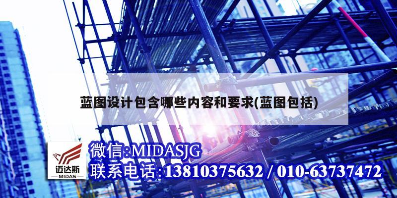 蓝图设计包含哪些内容和要求(蓝图包括)