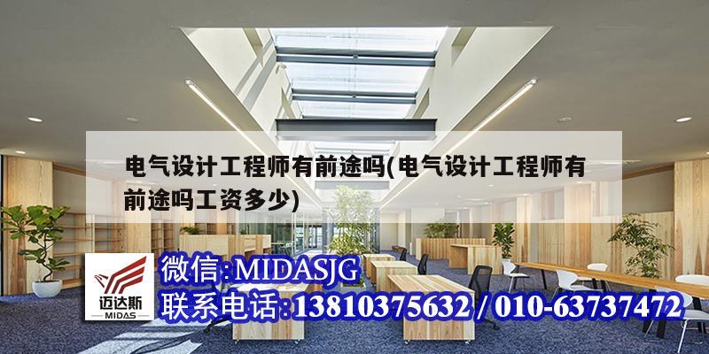 电气设计工程师有前途吗(电气设计工程师有前途吗工资多少)
