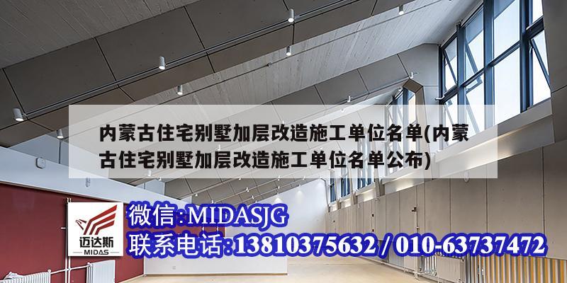 内蒙古住宅别墅加层改造施工单位名单(内蒙古住宅别墅加层改造施工单位名单公布)