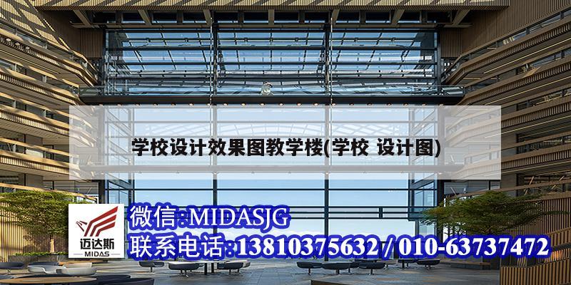 学校设计效果图教学楼(学校 设计图)