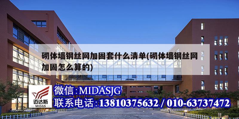 砌体墙钢丝网加固套什么清单(砌体墙钢丝网加固怎么算的)