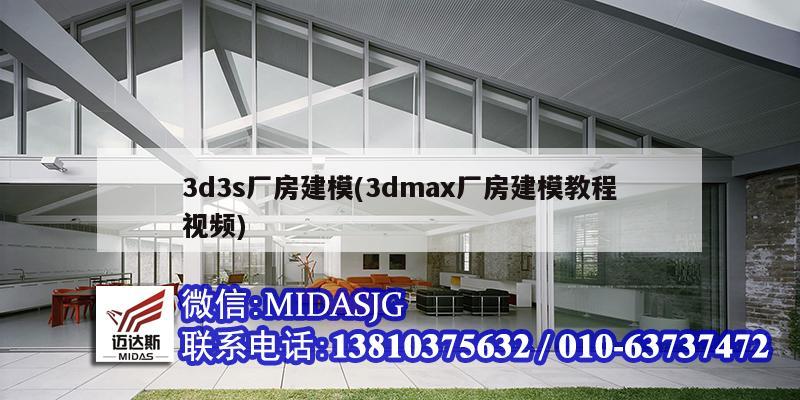 3d3s厂房建模(3dmax厂房建模教程视频)