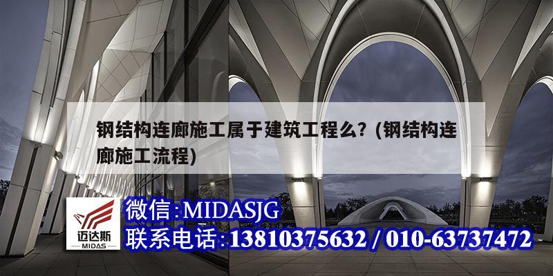 钢结构连廊施工属于建筑工程么？(钢结构连廊施工流程)