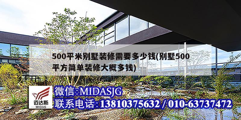 500平米别墅装修需要多少钱(别墅500平方简单装修大概多钱)