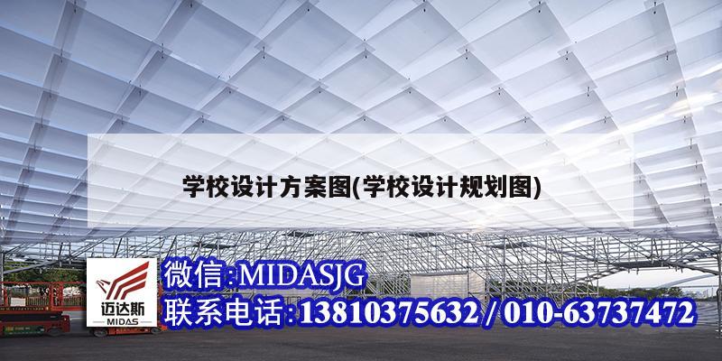 学校设计方案图(学校设计规划图)