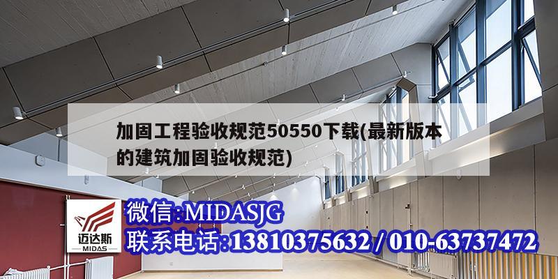 加固工程验收规范50550下载(最新版本的建筑加固验收规范)