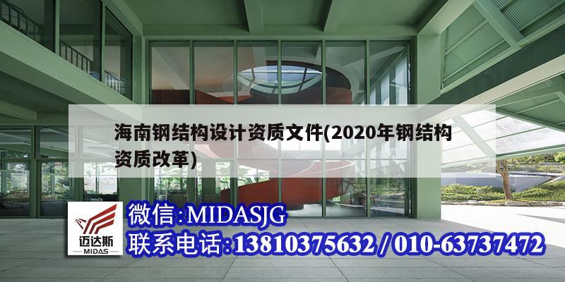 海南钢结构设计资质文件(2020年钢结构资质改革)