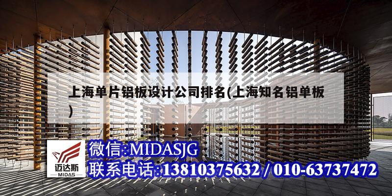 上海单片铝板设计公司排名(上海知名铝单板)