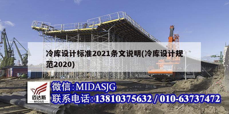 冷库设计标准2021条文说明(冷库设计规范2020)