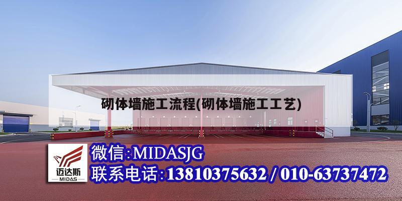 砌体墙施工流程(砌体墙施工工艺)