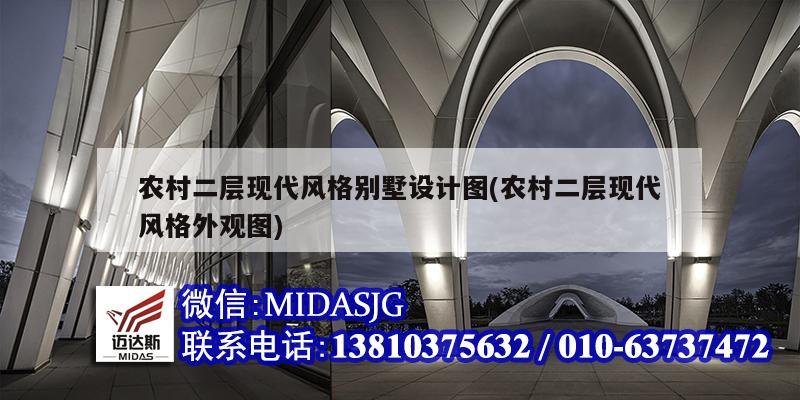 农村二层现代风格别墅设计图(农村二层现代风格外观图)