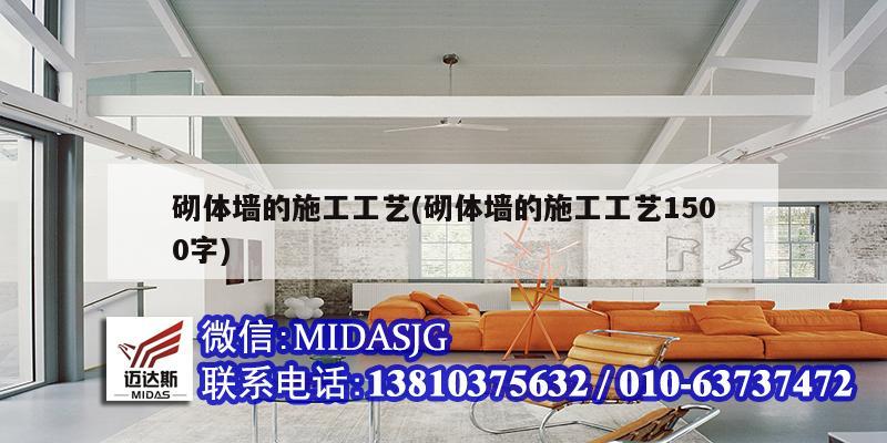砌体墙的施工工艺(砌体墙的施工工艺1500字)