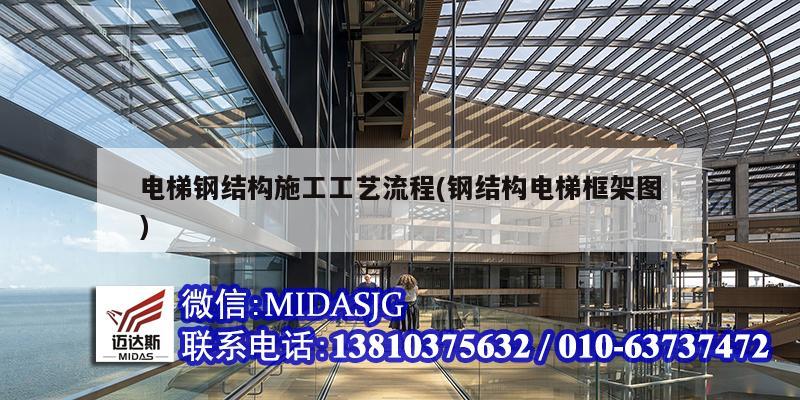 电梯钢结构施工工艺流程(钢结构电梯框架图)