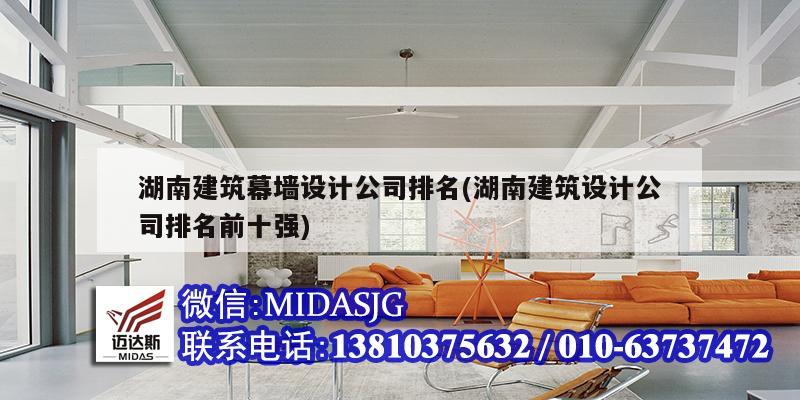 湖南建筑幕墙设计公司排名(湖南建筑设计公司排名前十强)