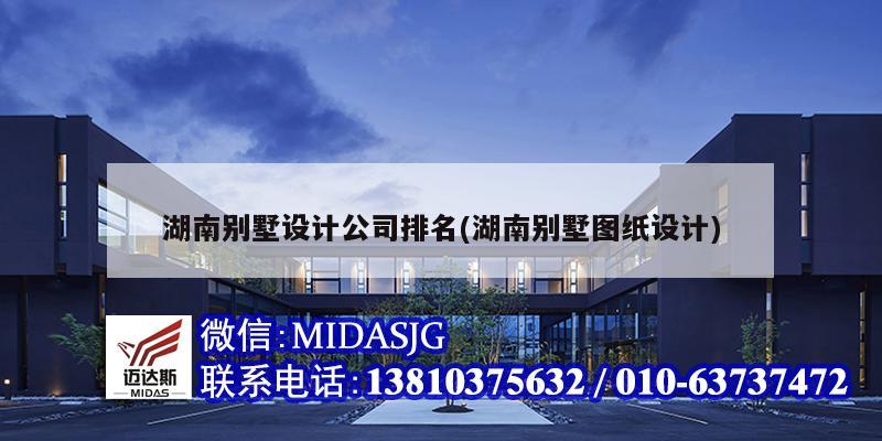 湖南别墅设计公司排名(湖南别墅图纸设计)