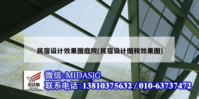 民宿设计效果图庭院(民宿设计图和效果图)