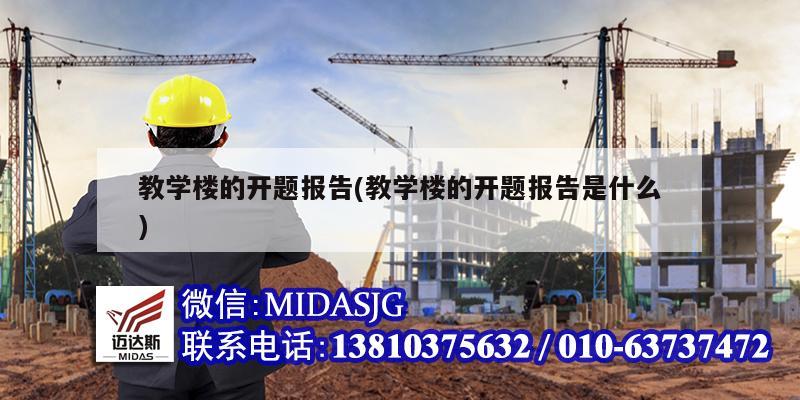 教学楼的开题报告(教学楼的开题报告是什么)