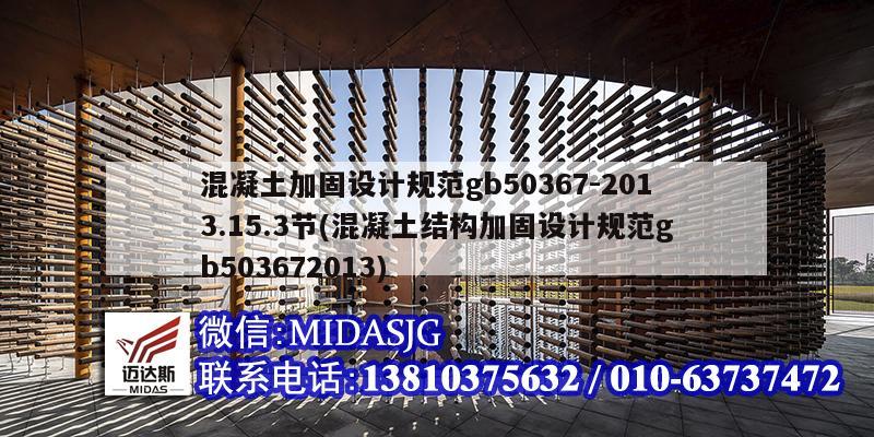 混凝土加固设计规范gb50367-2013.15.3节(混凝土结构加固设计规范gb503672013)
