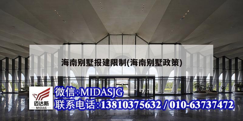 海南别墅报建限制(海南别墅政策)