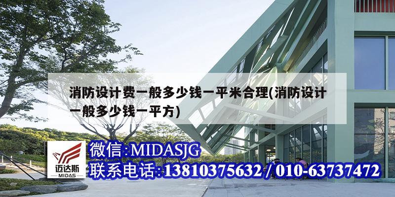 消防设计费一般多少钱一平米合理(消防设计一般多少钱一平方)