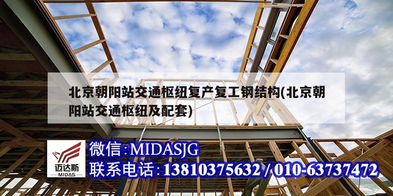 北京朝阳站交通枢纽复产复工钢结构(北京朝阳站交通枢纽及配套)
