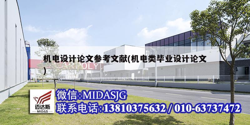 机电设计论文参考文献(机电类毕业设计论文)