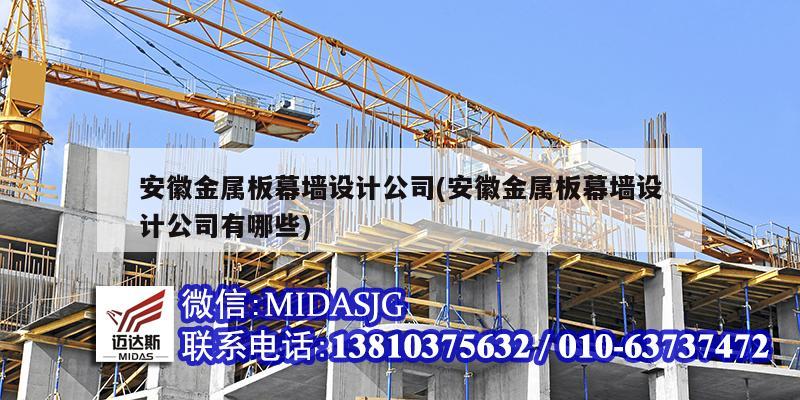 安徽金属板幕墙设计公司(安徽金属板幕墙设计公司有哪些)