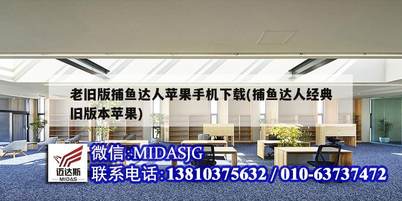 老旧版捕鱼达人苹果手机下载(捕鱼达人经典旧版本苹果)