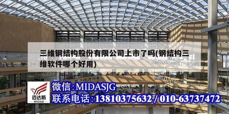 三维钢结构股份有限公司上市了吗(钢结构三维软件哪个好用)
