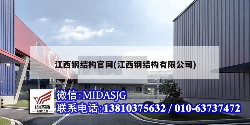 江西钢结构官网(江西钢结构有限公司)