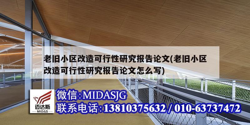 老旧小区改造可行性研究报告论文(老旧小区改造可行性研究报告论文怎么写)