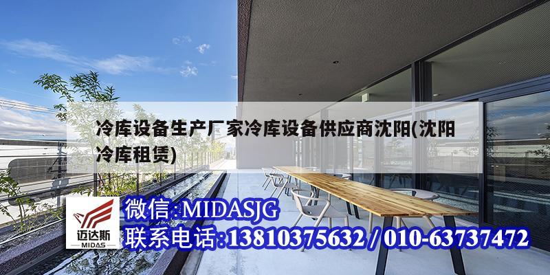 冷库设备生产厂家冷库设备供应商沈阳(沈阳冷库租赁)