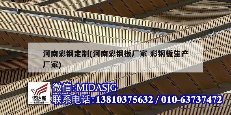 河南彩钢定制(河南彩钢板厂家 彩钢板生产厂家)