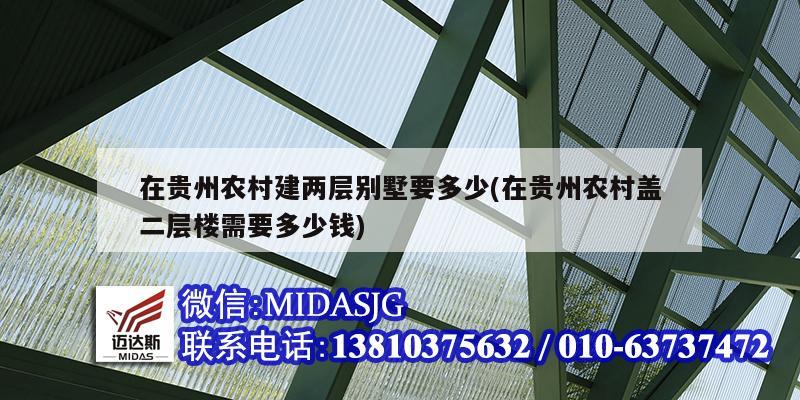 在贵州农村建两层别墅要多少(在贵州农村盖二层楼需要多少钱)