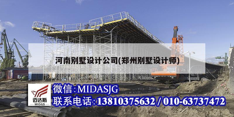 河南别墅设计公司(郑州别墅设计师)