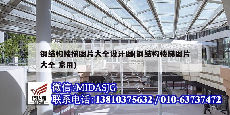 钢结构楼梯图片大全设计图(钢结构楼梯图片大全 家用)