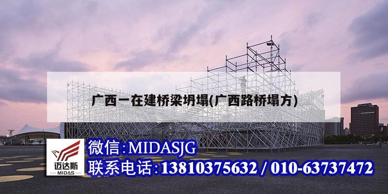 广西一在建桥梁坍塌(广西路桥塌方)